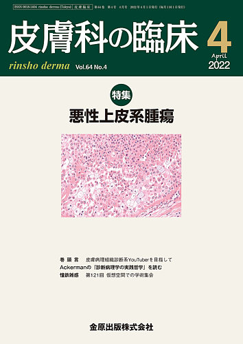 皮膚科の臨床 2022年4月号