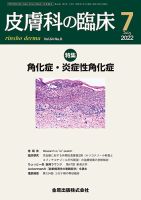 皮膚科の臨床 2022年7月号 (発売日2022年07月20日) 表紙