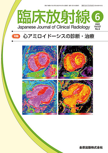 臨床放射線 2022年6月号 (発売日2022年06月20日)