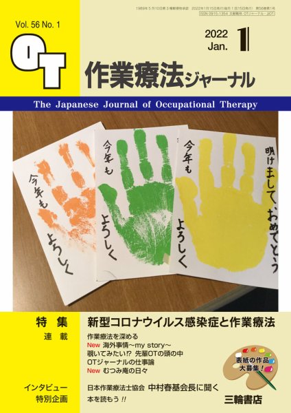 作業療法ジャーナル 56巻1号 (発売日2021年12月25日) 表紙