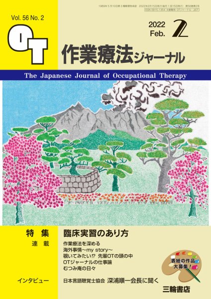 作業療法ジャーナル 56巻2号 (発売日2022年01月25日) 表紙