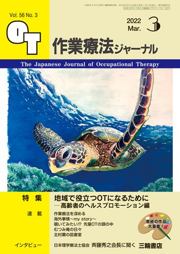 作業療法ジャーナル 56巻3号 (発売日2022年02月25日) 表紙