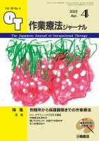 作業療法ジャーナル 56巻4号 (発売日2022年03月25日) | 雑誌/定期購読