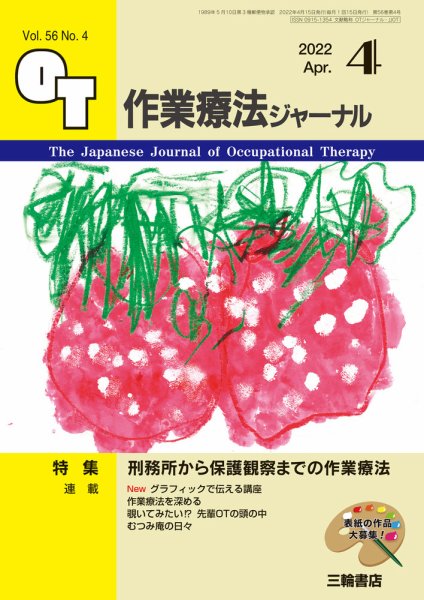 作業療法ジャーナル 56巻4号 (発売日2022年03月25日) 表紙