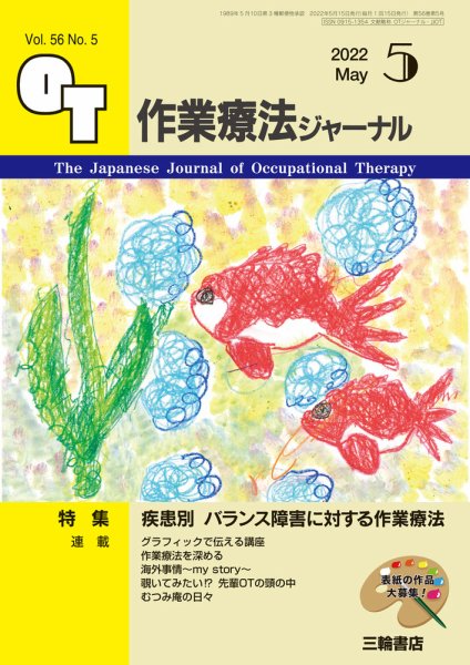 作業療法ジャーナル 56巻5号 (発売日2022年04月25日) 表紙