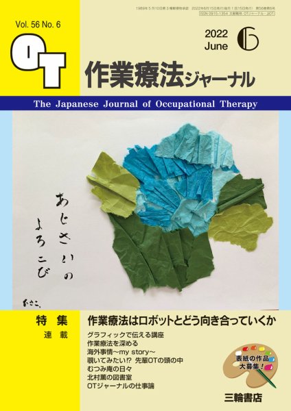 作業療法ジャーナル 56巻6号 (発売日2022年05月25日) 表紙