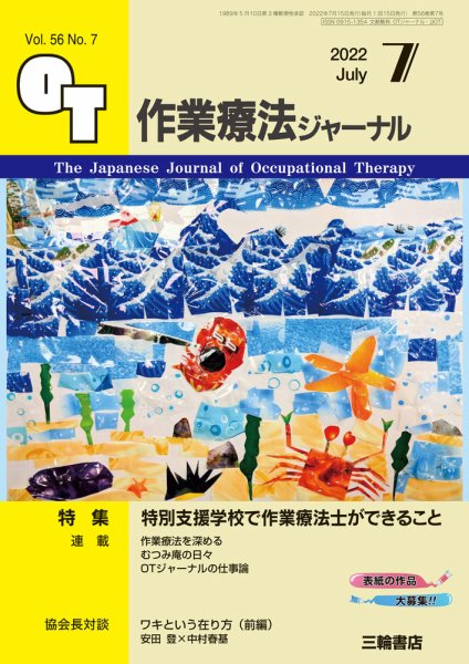 作業療法ジャーナル 56巻7号 (発売日2022年06月25日) 表紙