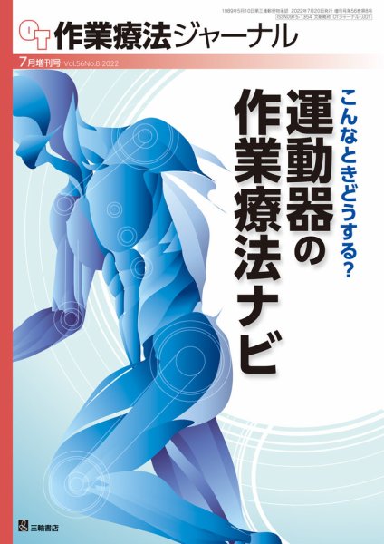 作業療法ジャーナル 56巻8号 (発売日2022年07月19日) 表紙