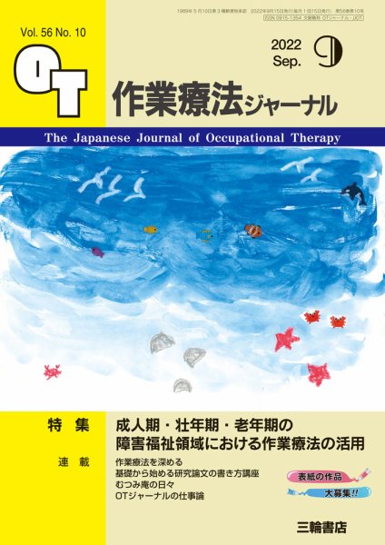 作業療法ジャーナル 56巻10号 (発売日2022年08月25日) 表紙