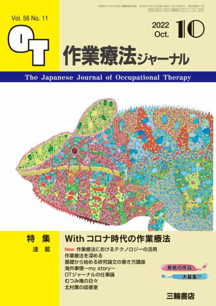 作業療法ジャーナル 56巻11号 (発売日2022年09月25日) 表紙
