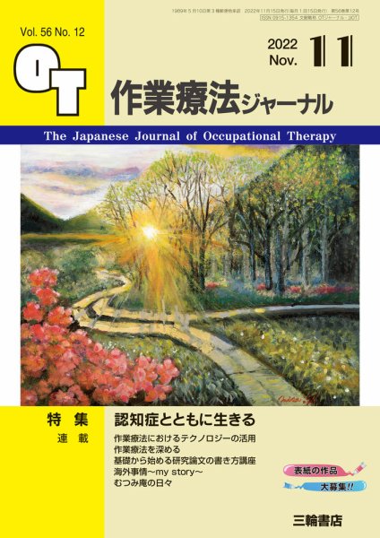 作業療法ジャーナル 56巻12号 (発売日2022年10月25日) 表紙