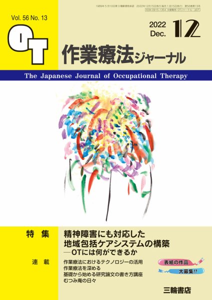 作業療法ジャーナル 56巻13号 (発売日2022年11月25日) 表紙