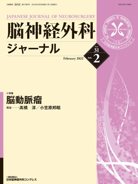 脳神経外科ジャーナル 31巻2号 (発売日2022年01月25日) 表紙