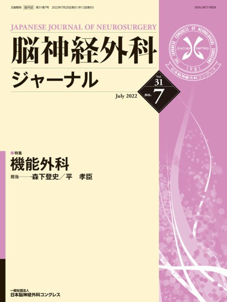 脳神経外科ジャーナル 31巻7号 (発売日2022年06月25日) 表紙