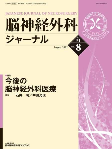 脳神経外科ジャーナル 31巻8号 (発売日2022年07月25日) 表紙