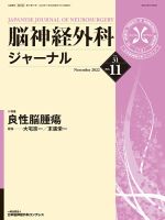 脳神経外科ジャーナル 31巻11号 表紙