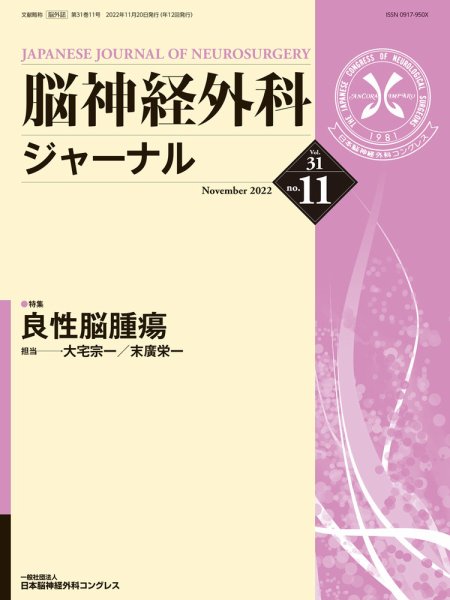 脳神経外科ジャーナル 31巻11号 (発売日2022年10月25日) 表紙