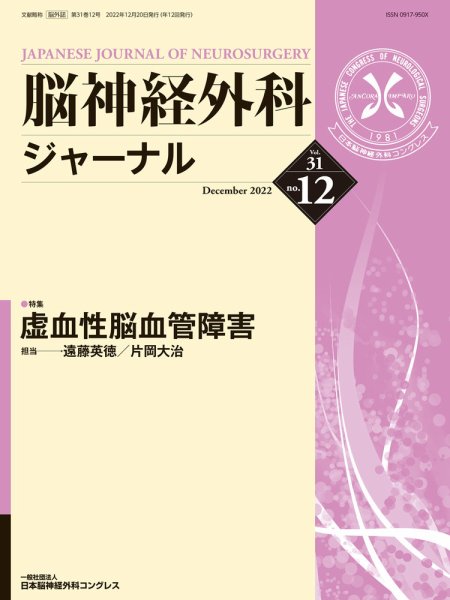 脳神経外科ジャーナル 31巻12号 (発売日2022年11月25日) 表紙