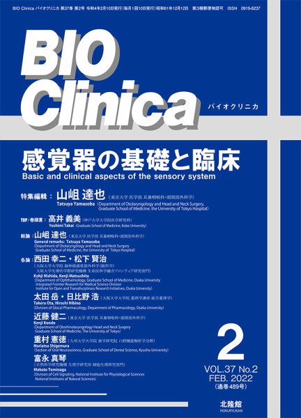 BIO Clinica（バイオクリニカ） 2022年2月号 (発売日2022年01月10日) 表紙