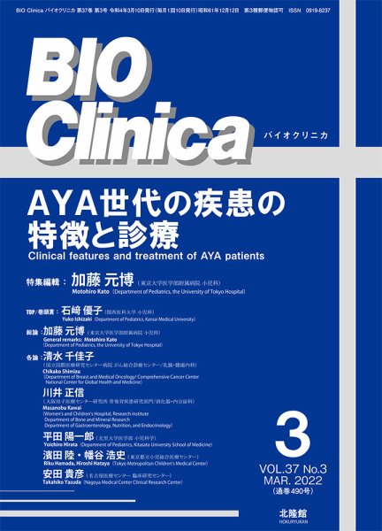 BIO Clinica（バイオクリニカ） 2022年3月号 (発売日2022年02月10日) 表紙