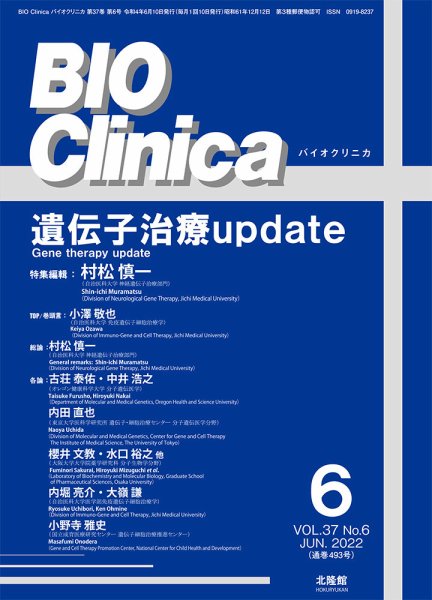 BIO Clinica（バイオクリニカ） 2022年6月号 (発売日2022年05月10日) 表紙