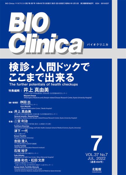 BIO Clinica（バイオクリニカ） 2022年7月号 (発売日2022年06月10日) 表紙