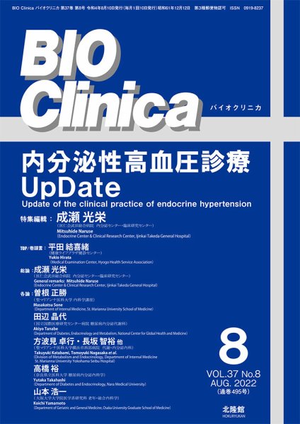 BIO Clinica（バイオクリニカ） 2022年8月号 (発売日2022年07月10日) 表紙