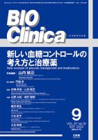 BIO Clinica（バイオクリニカ） 2022年9月号 表紙