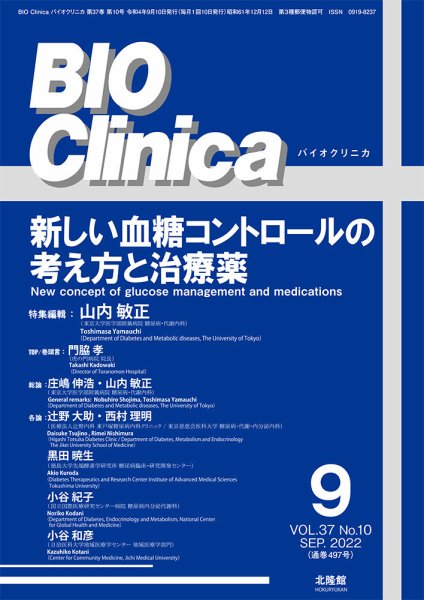 BIO Clinica（バイオクリニカ） 2022年9月号 (発売日2022年08月10日) 表紙