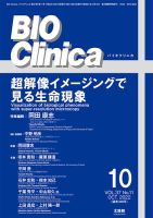 BIO Clinica（バイオクリニカ） 2022年10月号 表紙