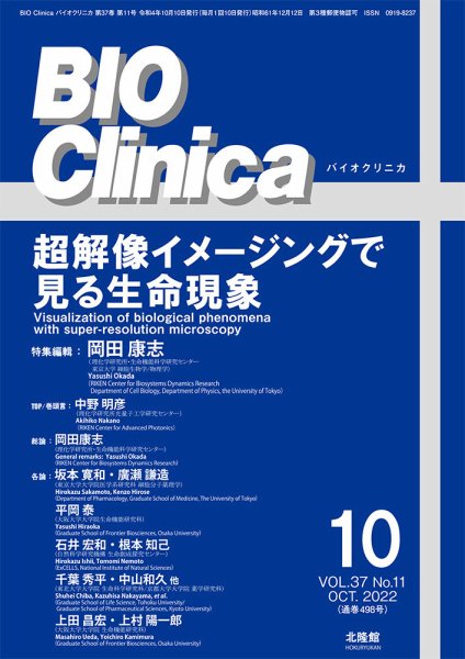 BIO Clinica（バイオクリニカ） 2022年10月号 (発売日2022年09月10日) 表紙