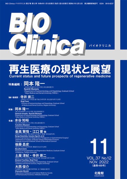 BIO Clinica（バイオクリニカ） 2022年11月号 (発売日2022年10月10日) 表紙