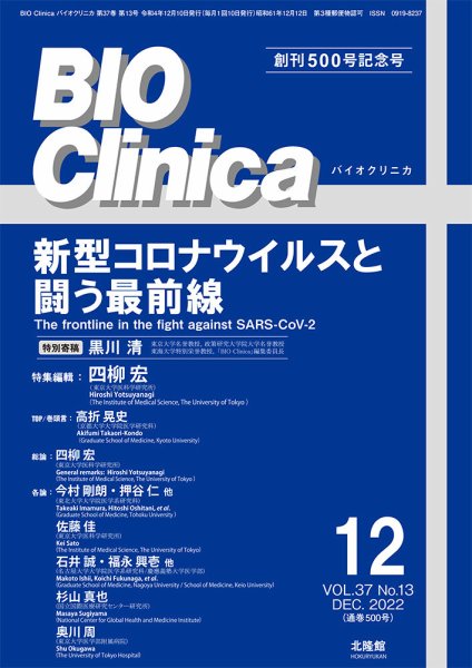BIO Clinica（バイオクリニカ） 2022年12月号 (発売日2022年11月10日) 表紙