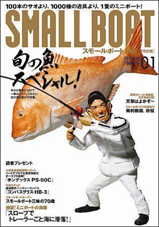 SMALLBOAT（スモールボート） 2009年1月号 (発売日2008年12月19日) 表紙