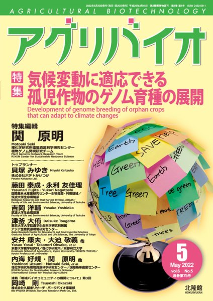 アグリバイオ 2022年5月号 (発売日2022年04月20日) 表紙