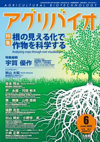 アグリバイオ 2022年6月号 (発売日2022年05月20日) 表紙