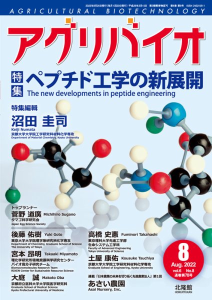 アグリバイオ 2022年8月号 (発売日2022年07月20日) 表紙
