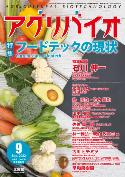 アグリバイオ 2022年9月号 (発売日2022年08月20日) 表紙