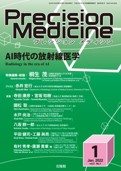 Precision Medicine（プレシジョン メディシン） 2022年1月号 (発売日2021年12月25日) 表紙