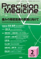 Precision Medicine（プレシジョン メディシン） 2022年2月号 (発売日2022年01月25日) 表紙