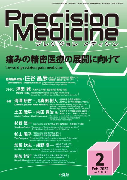 Precision Medicine（プレシジョン メディシン） 2022年2月号 (発売日2022年01月25日) 表紙