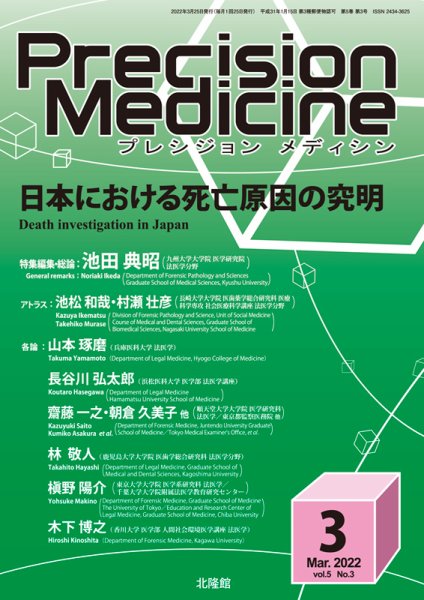 Precision Medicine（プレシジョン メディシン） 2022年3月号 (発売日2022年03月15日) 表紙