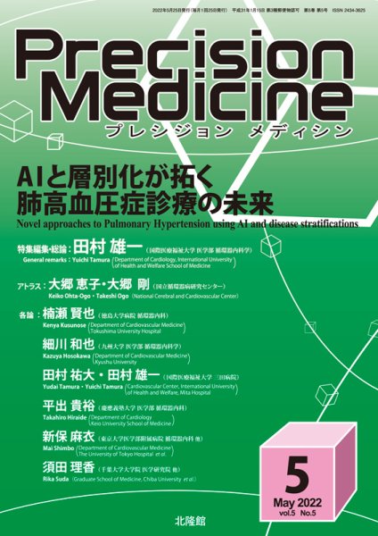 Precision Medicine（プレシジョン メディシン） 2022年5月号 (発売日2022年04月25日) 表紙