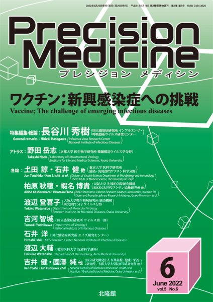 Precision Medicine（プレシジョン メディシン） 2022年6月号 (発売日2022年05月25日) 表紙