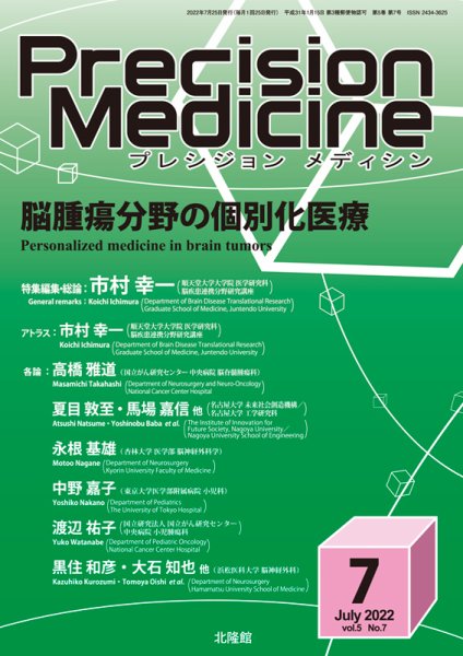 Precision Medicine（プレシジョン メディシン） 2022年7月号 (発売日2022年06月25日) 表紙