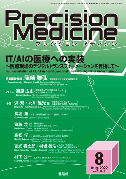Precision Medicine（プレシジョン メディシン） 2022年8月号 (発売日2022年07月25日) 表紙