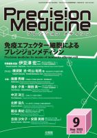 Precision Medicine（プレシジョン メディシン） 2022年9月号 (発売日2022年09月12日) 表紙