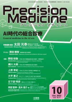 Precision Medicine（プレシジョン メディシン） 2022年10月号 (発売日2022年09月25日) 表紙