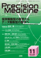 Precision Medicine（プレシジョン メディシン） 2022年11月号 表紙