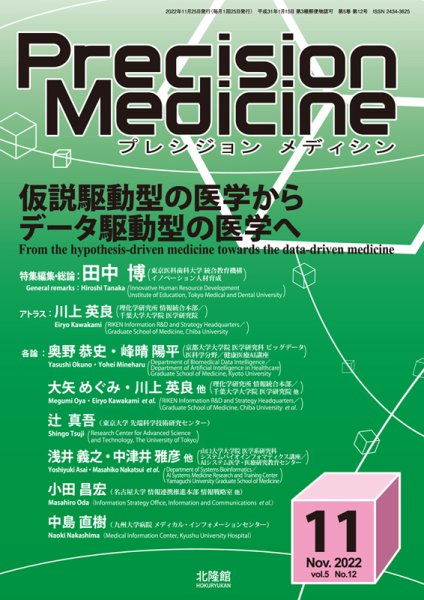 Precision Medicine（プレシジョン メディシン） 2022年11月号 (発売日2022年10月25日) 表紙